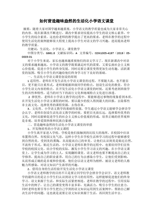 如何营造趣味盎然的生活化小学语文课堂