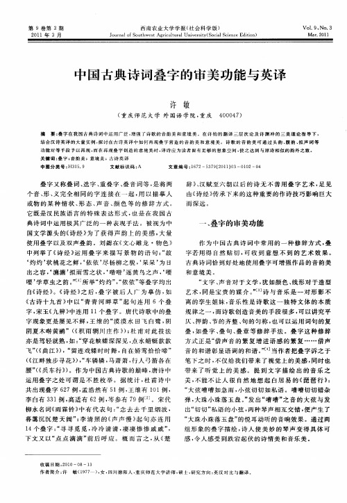 中国古典诗词叠字的审美功能与英译