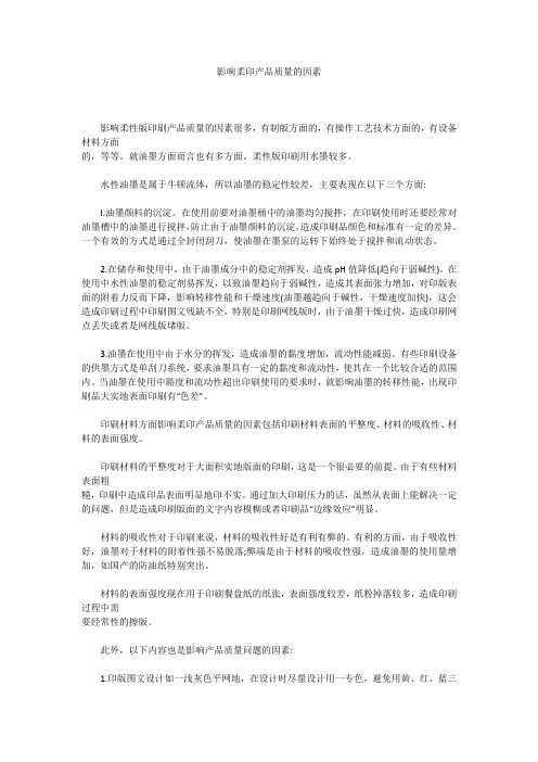 影响柔印产品质量的因素