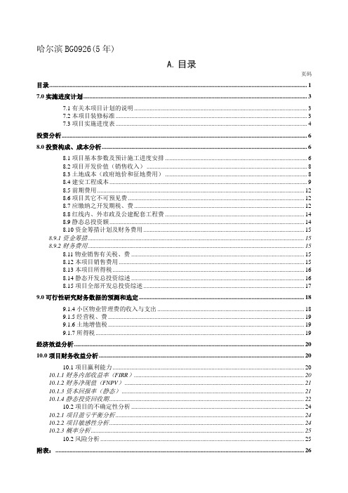 哈尔滨保利花园项目可行性研究分析报告