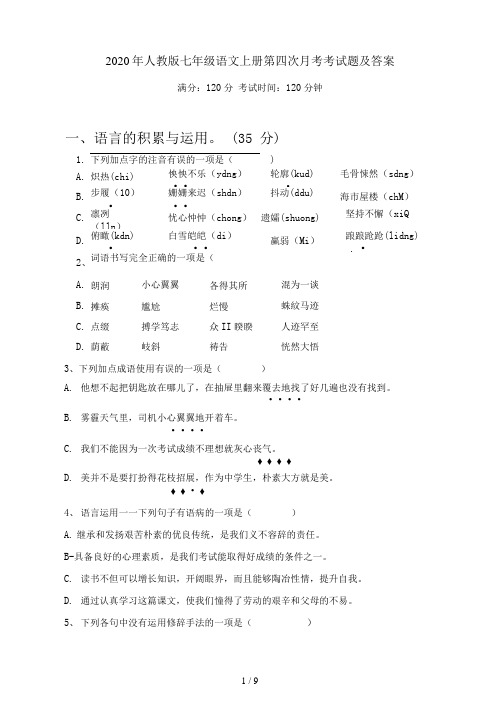 2020年人教版七年级语文上册第四次月考考试题及答案