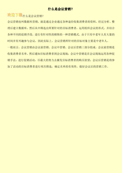 什么是会议营销？