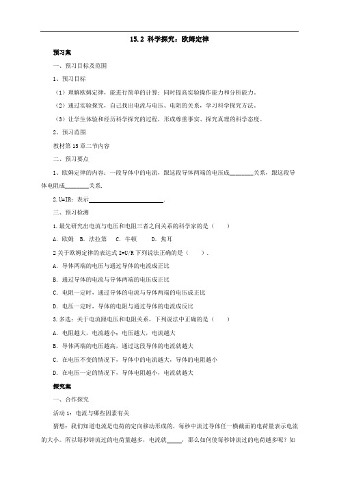 沪科版物理九年级名师 精品导学案：15.2科学探究：欧姆定律