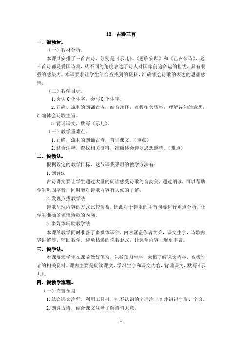 部编版五年级语文上册第12课《古诗三首》说课稿