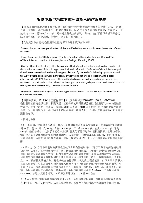 改良下鼻甲粘膜下部分切除术的疗效观察