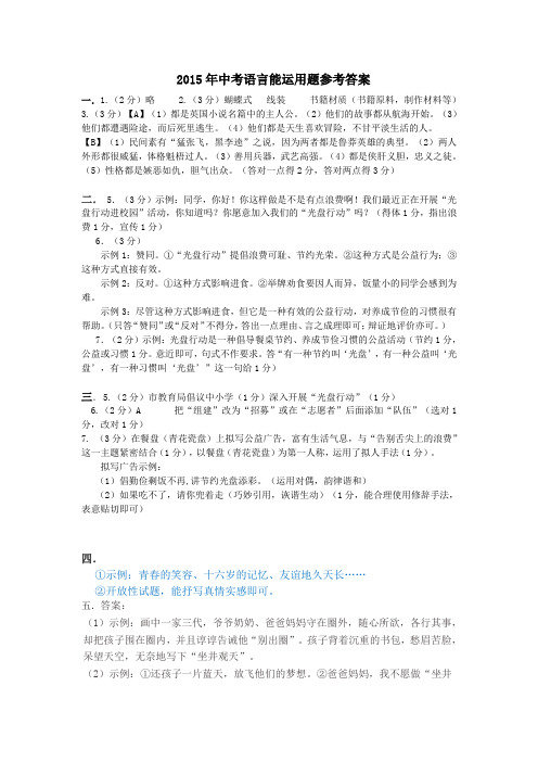 2015年中考语言能运用题参考答案