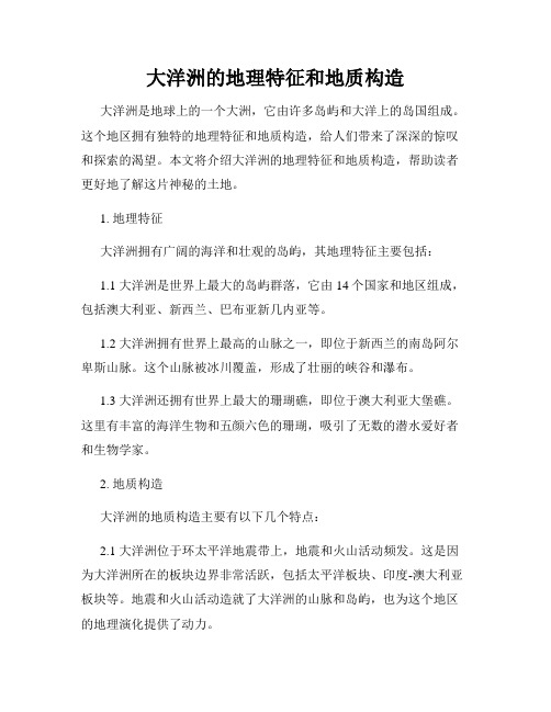 大洋洲的地理特征和地质构造