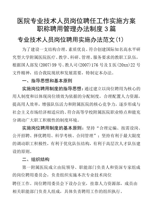 医院专业技术人员岗位聘任工作实施方案职称聘用管理办法制度3篇