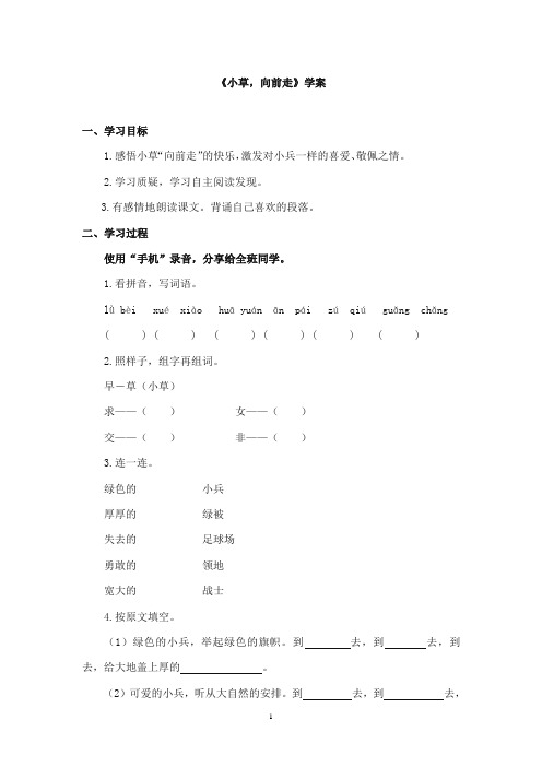 2017-2018年教科版(六三制)语文小学二年级上册《小草向前走》公开课学案