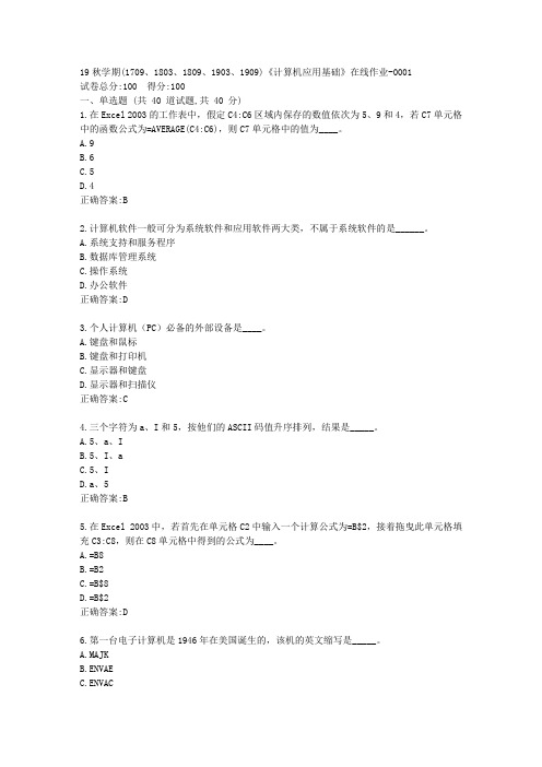 南开19秋学期(1709、1803、1809、1903、1909)《计算机应用基础》在线作业答案1