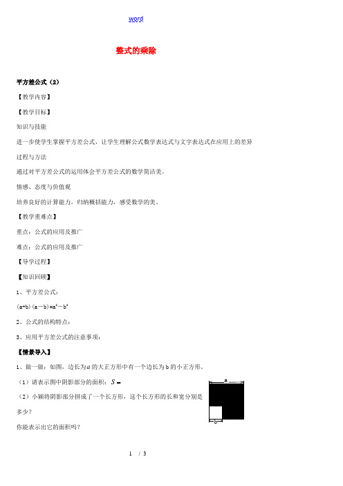 七年级数学下册 1.5.2 平方差公式教案 (新版)北师大版-(新版)北师大版初中七年级下册数学教案