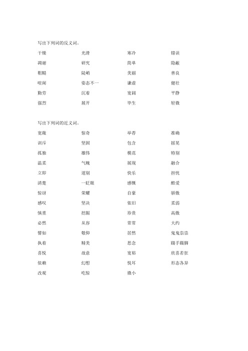 写出下列词的反义词