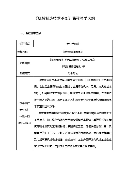 机械制造技术基础课程教学大纲