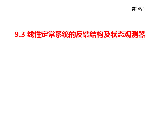 线性定常系统的反馈结构和状态观察器9[1].3(14,15,16)