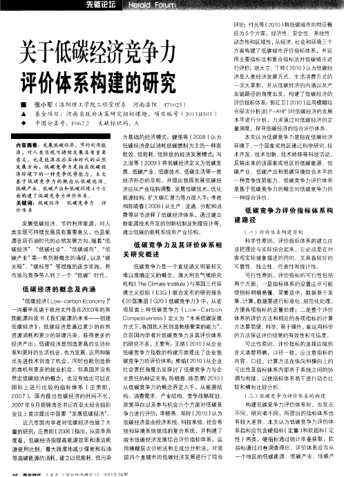 关于低碳经济竞争力评价体系构建的研究