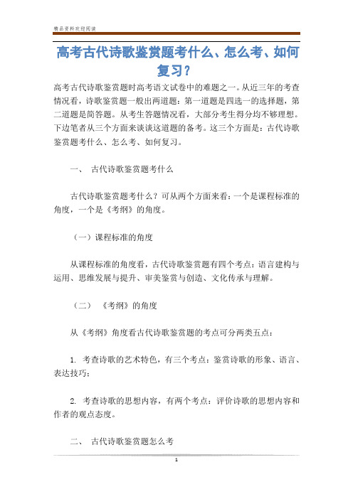 高考古代诗歌鉴赏题考什么、怎么考、如何复习？