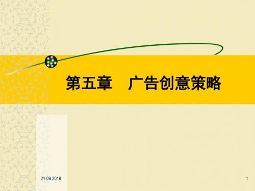 广告学第5章广告创意策略-PPT资料112页