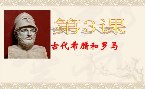 中华书局版九年级上册第二单元第3课古代希腊和罗