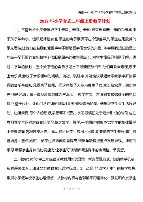 (完整word版)2017年小学音乐二年级上册教学计划