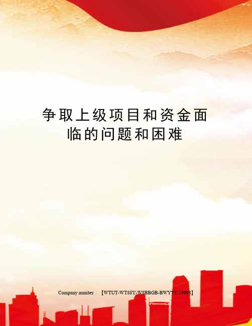 争取上级项目和资金面临的问题和困难