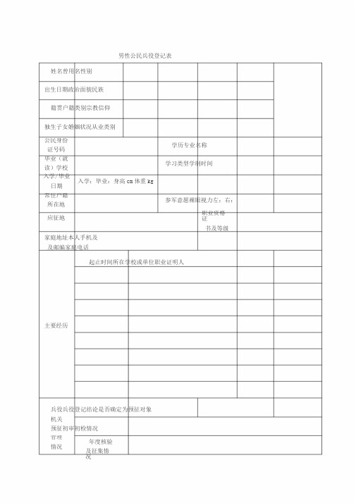 男性公民兵役登记表
