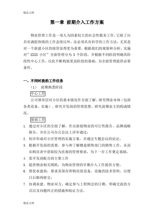 最新前期物业管理投标文件(技术标)资料