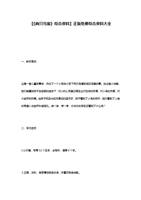 【《两只鸟蛋》综合资料】正版免费综合资料大全