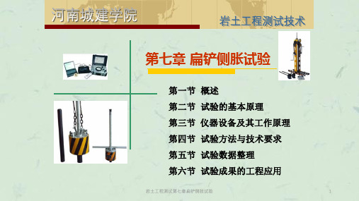 岩土工程测试第七章扁铲侧胀试验课件