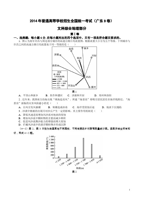 2014年高考地理真题(word版)——广东卷(试题+答案解析)