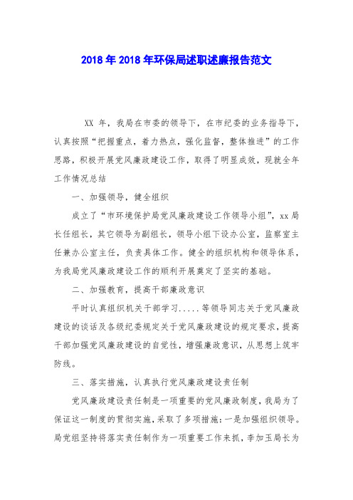 2018年2018年环保局述职述廉报告范文