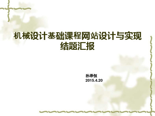 机械设计基础课程网站设计与实现