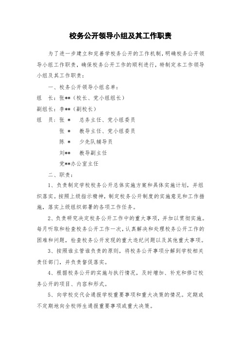 校务公开领导小组及职责