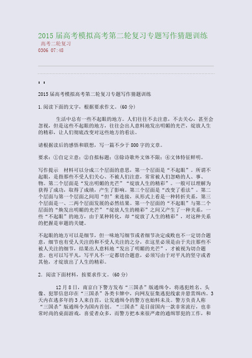 2015届高考模拟高考第二轮复习专题---写作猜题训练(整理精校版)
