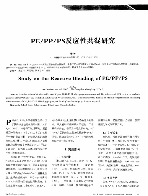 PE／PP／PS反应性共混研究