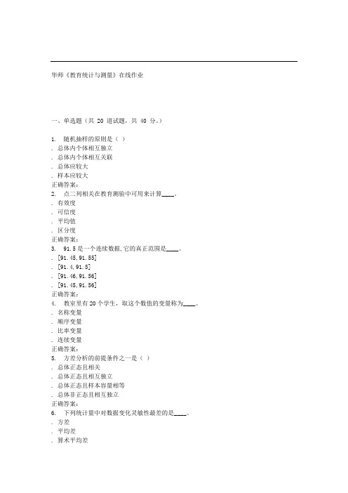16春华师《教育统计与测量》在线作业