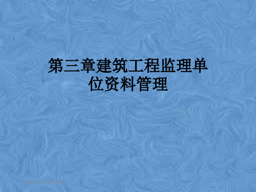 第三章建筑工程监理单位资料管理