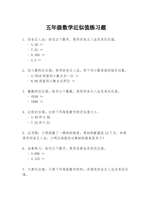 五年级数学近似值练习题