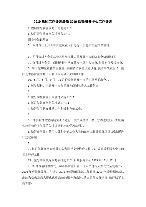 2019教师工作计划 最新2019后勤服务中心工作计划 精品