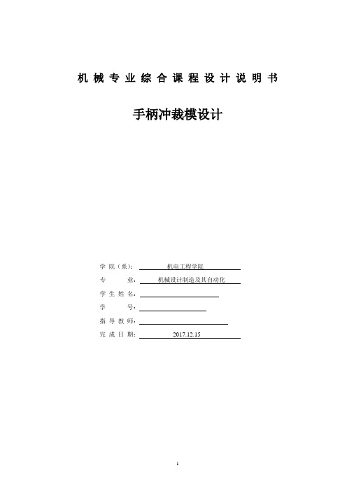 手柄冲裁模设计