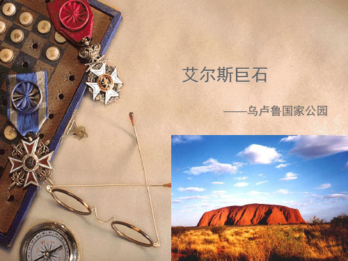 艾尔斯巨石