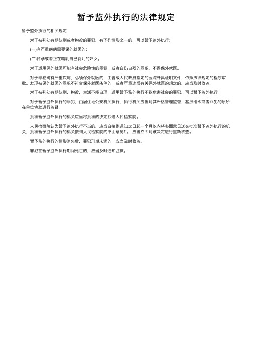 暂予监外执行的法律规定