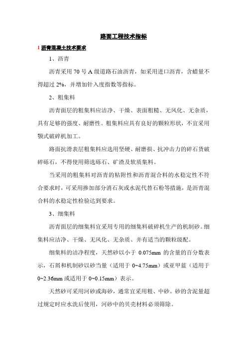 路面工程技术指标