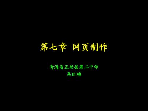 第七章网页制作