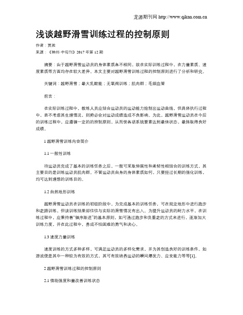 浅谈越野滑雪训练过程的控制原则