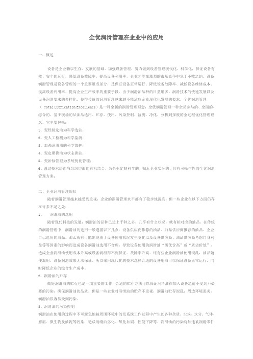 全优润滑管理在企业中的应用