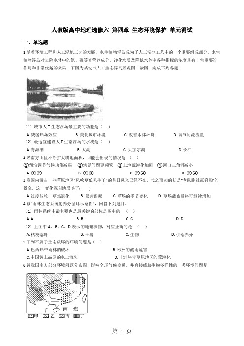 人教版高中地理选修六 第四章 生态环境保护 单元测试-最新教育文档