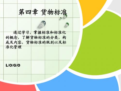 第四章 货物的标准化