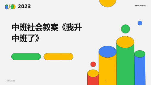 中班社会教案《我升中班了》-2024鲜版