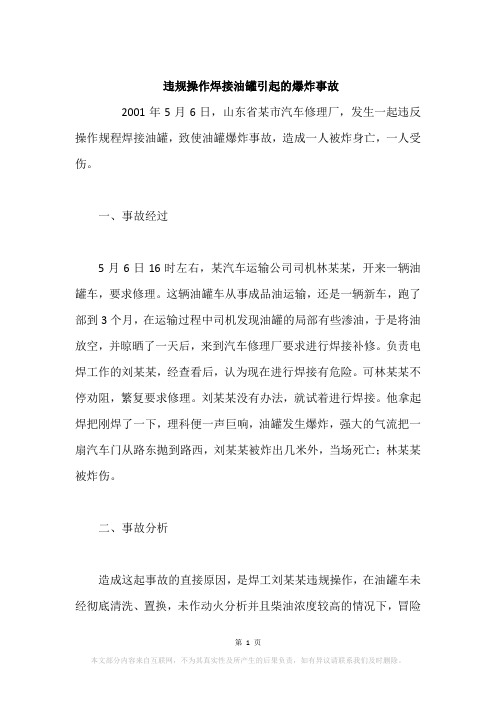 违规操作焊接油罐引起的爆炸事故