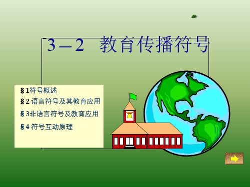 2教育传播符号